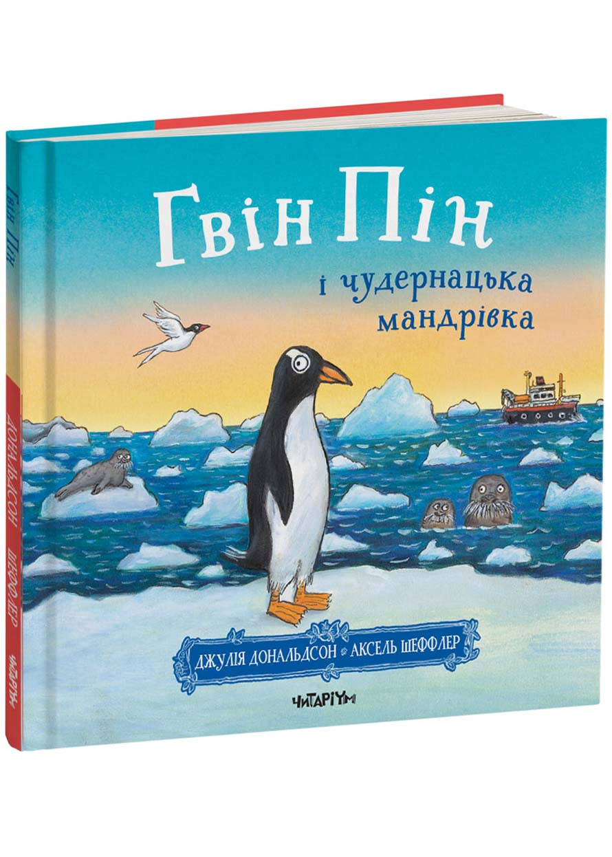 Гвін Пін і чудернацька мандрівка, фото 1