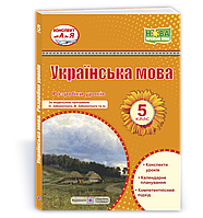 Витвицька С. Розробки уроків. Українська мова 5 клас. НУШ! (за програмою О. Заболотного)
