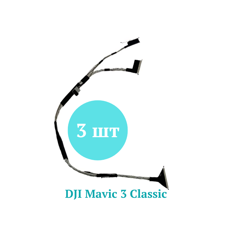 Шлейф камери та підвісу DJI Mavic 3 Classic - 3шт, фото 1
