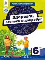 Здоров'я, безпека та добробут. 6 клас. Підручник. Наталя Гущина, Ірина Василашко. НУШ