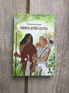ПЛЕМ’Я ДІТЕЙ СВІТЛА