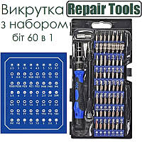 Викрутка Repair Tools з набором біт 60 в 1