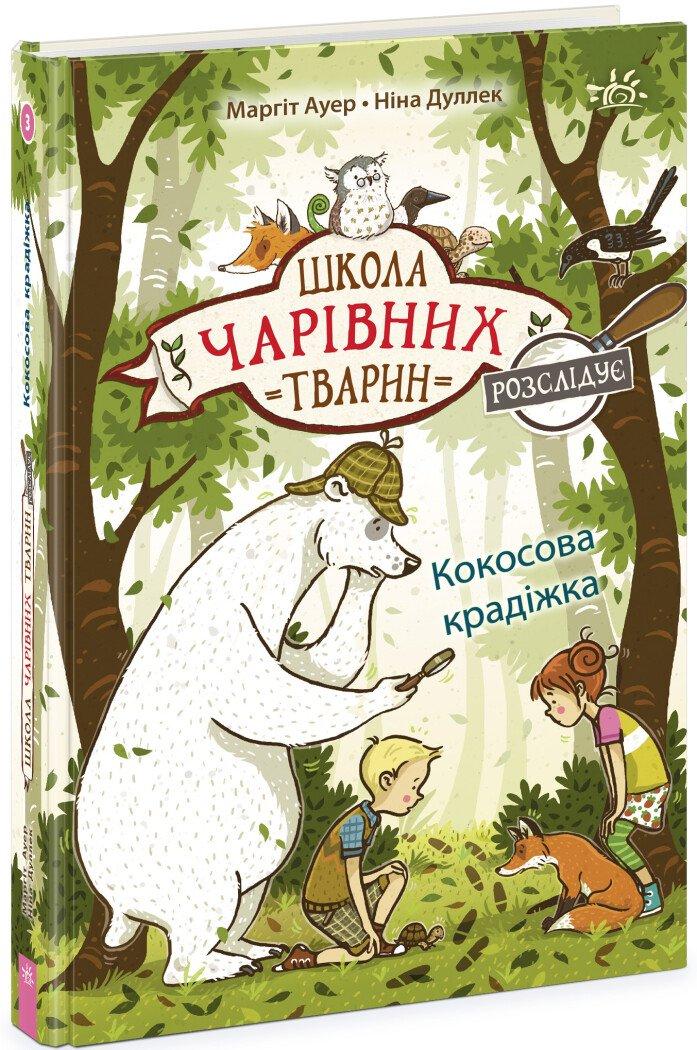Школа чарівних тварин розслідує. Кокосова крадіжка. Книга 3.
Ауер Маргіт., фото 1