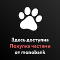  Покупка частинами від MONOBANK