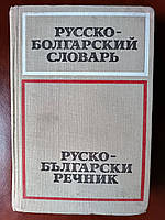 Російсько-болгарський словник. 50 000 слів б/у