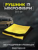 Авторушник для авто з мікрофібри TOTAL REINE R2 30*30 см Yellow, фото 2