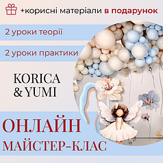 Онлайн МАЙСТЕР-КЛАС з фотозон | KORICA & YUMI + подарунок