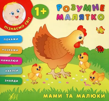 УЛА Розумне малятко Мами та малюки, фото 1