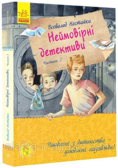 Улюблена книга дитинства. Неймовірні детективи. Частина 2. Ципа зникає вдруге