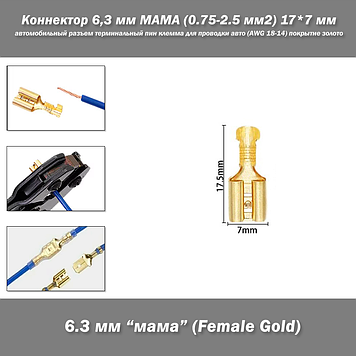 Конектор 6,3 мм МАМА (0.75-2.5 мм) 17*7 мм автомобільний роз'єм термінальний пін клема для проведення авто (AWG 18-14) покриття зо