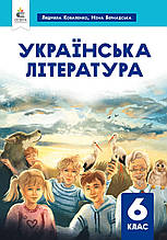 Підручник. Українська література, 6 клас. Л. Коваленко, Бернадська Н. (НУШ)