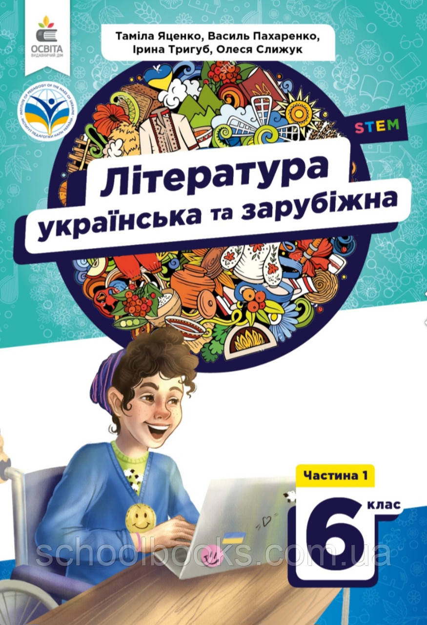 Підручник. Література українська та зарубіжна (1 частина), 6 клас. Яценко Т., Пахаренко В., фото 1