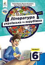Підручник. Література українська та зарубіжна (1 частина), 6 клас. Яценко Т., Пахаренко В.