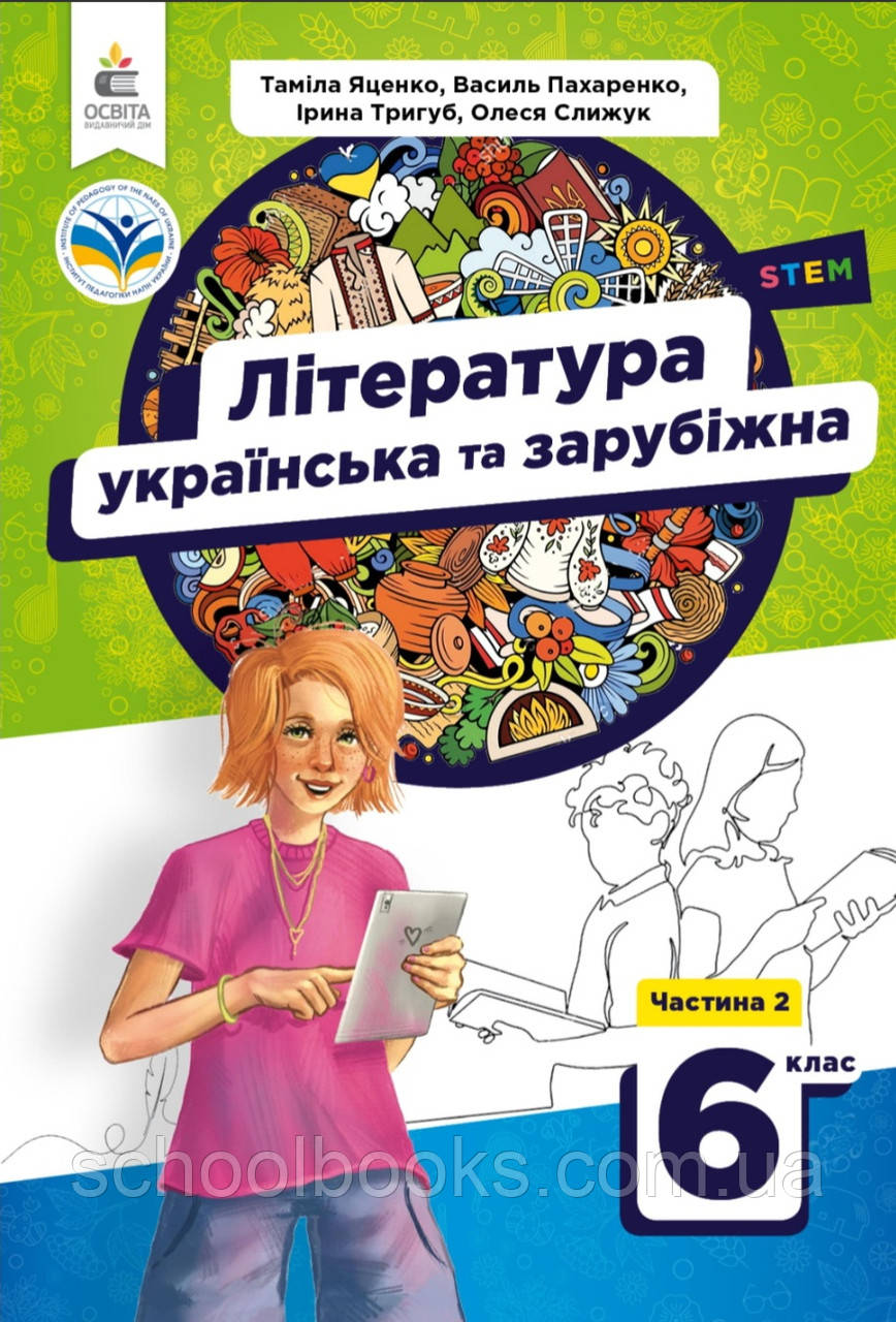 Підручник. Література українська та зарубіжна (2 частина), 6 клас. Яценко Т., Пахаренко В., фото 1
