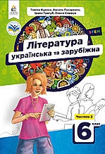 Підручник. Література українська та зарубіжна (2 частина), 6 клас. Яценко Т., Пахаренко В.