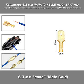 Конектор 6,3 мм ПАА (0.75-2.5 мм2) 20*6 мм автомобільний роз'єм термінальний пін клема для проведення авто (AWG 18-14) покриття зо