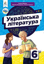 Підручник. Українська література  6 клас. Яценко Т., Пахаренко В. Слижук О.
