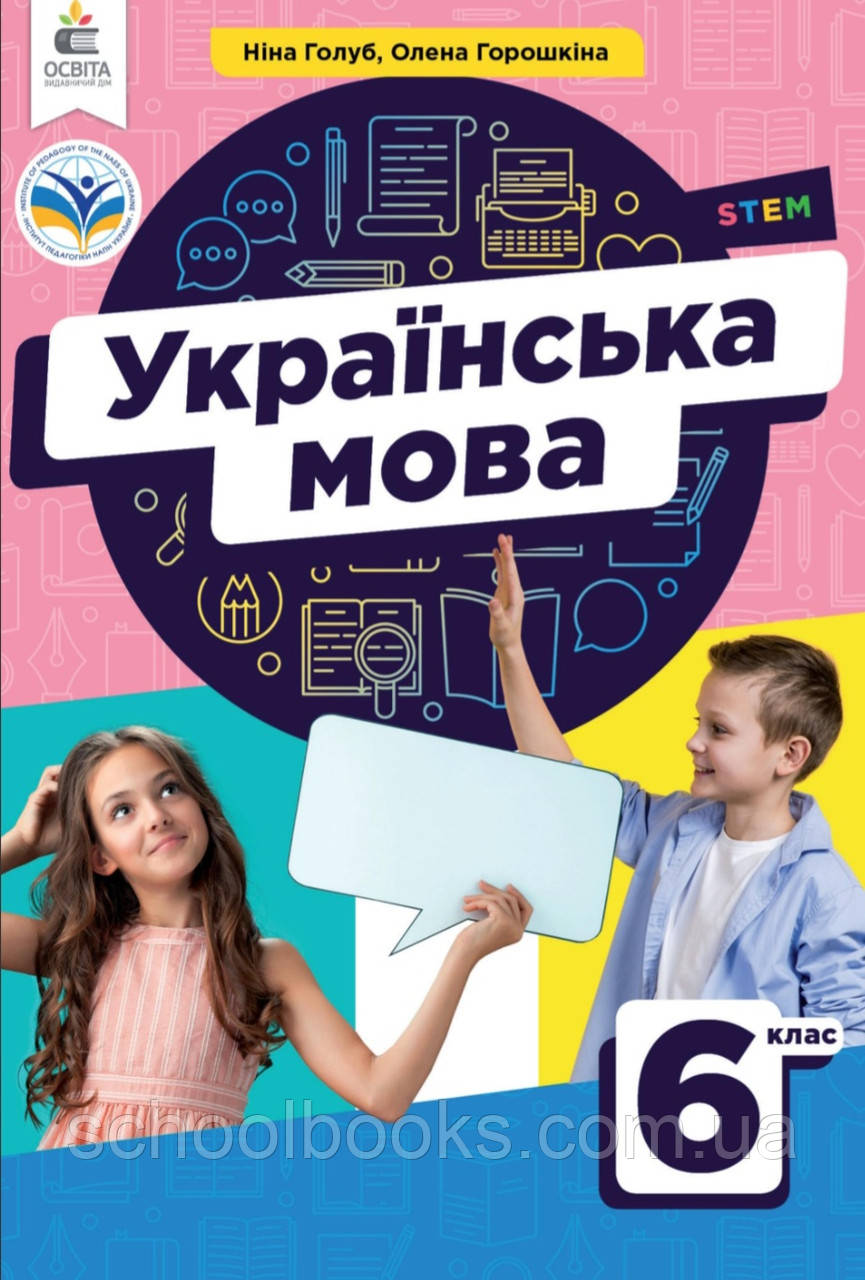 Підручник. Українська мова 6 клас. Голуб Н., Горошкіна О., фото 1