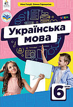 Підручник. Українська мова 6 клас. Голуб Н., Горошкіна О.