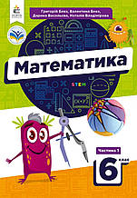 Підручник. Математика 6 клас (1 частина) Бевз Г., Бевз В.