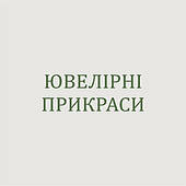 ЮВЕЛІРНІ ПРИКРАСИ