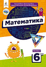 Підручник. Математика 6 клас (2 частина) Бевз Г., Бевз В.