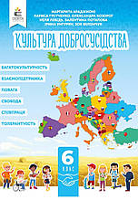 Підручник. Культура добросусідства, 6 клас. Араджионі М., Гретченко Л.