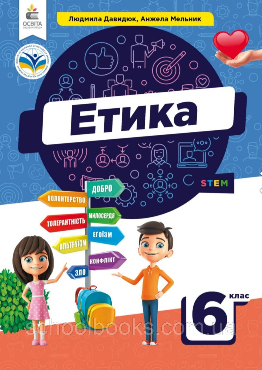 Підручник. Етика, 6 клас. Давидюк Л., Мельник А. (НУШ), фото 1