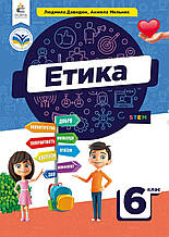 Підручник. Етика, 6 клас. Давидюк Л., Мельник А. (НУШ)
