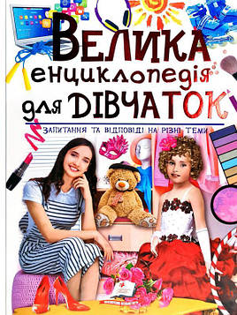 Лонгінкова Г.С. Велика енциклопедія для дівчаток (Подарункова енциклопедія)