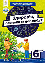 Підручник. Здоров`я, беспека та добробут 6 клас. Гущина Н.І., Василашко І.П.