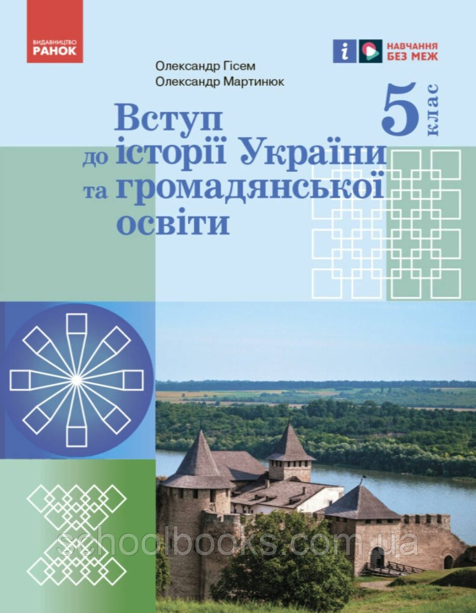 Підручник. Вступ до історії та громадянської освіти 5 клас. Гісем О.В. Мартинюк О, фото 1