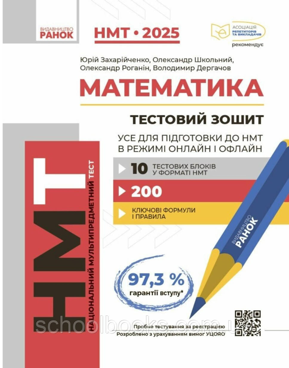 НМТ 2025 Математика. Тестовий зошит. Захарійченко Ю., Школьний О.