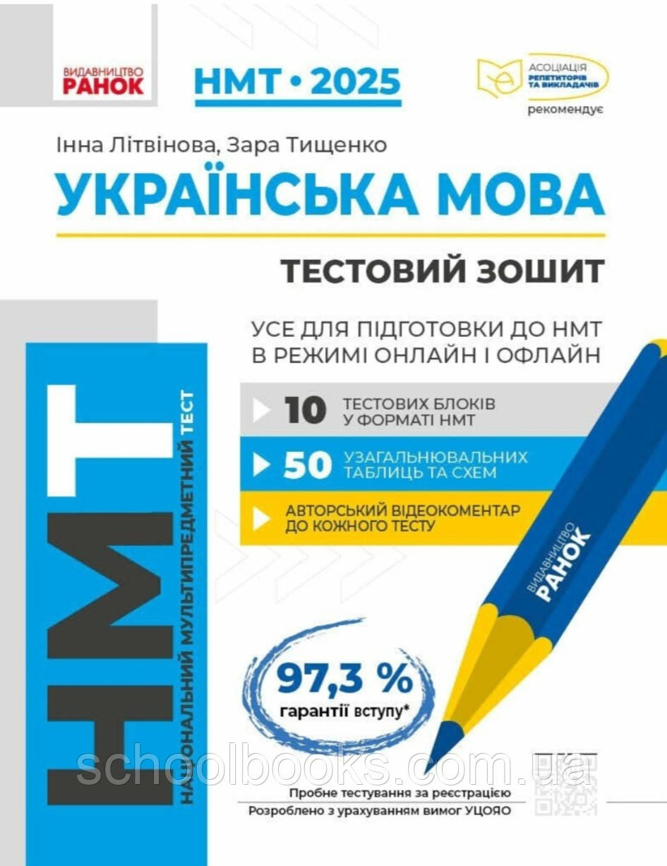 НМТ 2025 Українська мова. Тестовий зошит. І.Літвінова З.Тищенко, фото 1