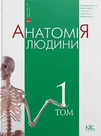Анатомія людини. Том 1. А. С. Головацький, В. Г. Черкасов, М. Р. Сапін, А. І. Парахін, О. І. Ковальчук