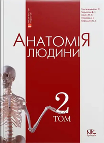 Анатомія людини. Том 2. А. С. Головацький, В. Г. Черкасов, М. Р. Сапін, А. І. Парахін, О. І. Ковальчук