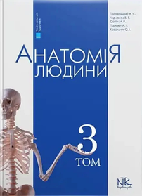 Анатомія людини. Том 3. А. С. Головацький. В. Г. Черкасов. М. Р. Сапін. А. І. Парахін. О. І. Ковальчук