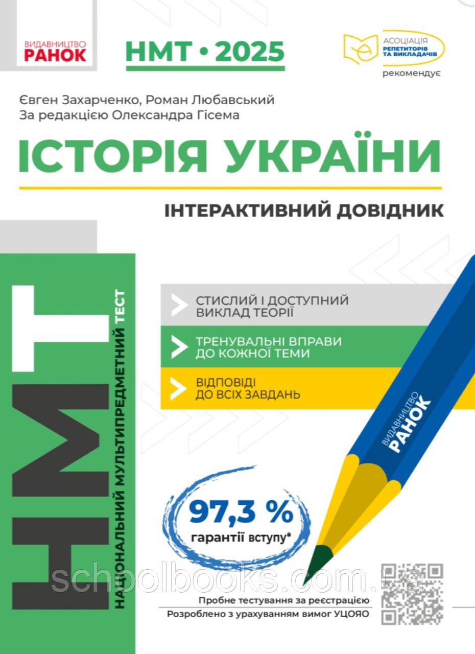 НМТ 2025 Історія України. Інтерактивний довідник. Захарійченко Є., Любавський Р.