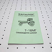 Каталог Т-16 деталей и зборочных едениц