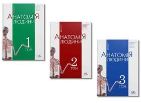 Анатомія людини. Комплект з 3-х книг. А. С. Головацький, В. Г. Черкасов, М. Р. Сапін, А. І. Парахін, О. І. Ковальчук