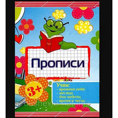 Прописи_В-5 (24 стор) Вчиму пору року, майданчику,дні тижні