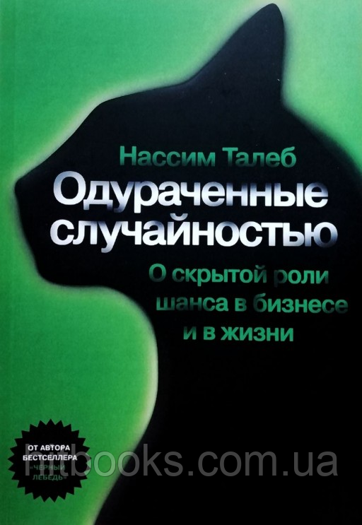 Обдурені випадковістю. Про приховану роль шансу в бізнесі та в житті. Нассім Ніколас Талеб. (м'яка палітурка)