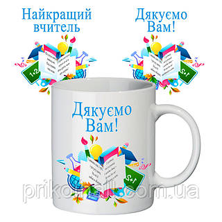 Чашка для учителя "Найкращий вчитель!"