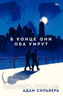 Наприкінці вони обидва помруть. Адам Сільвера. (тверда обкладинка)