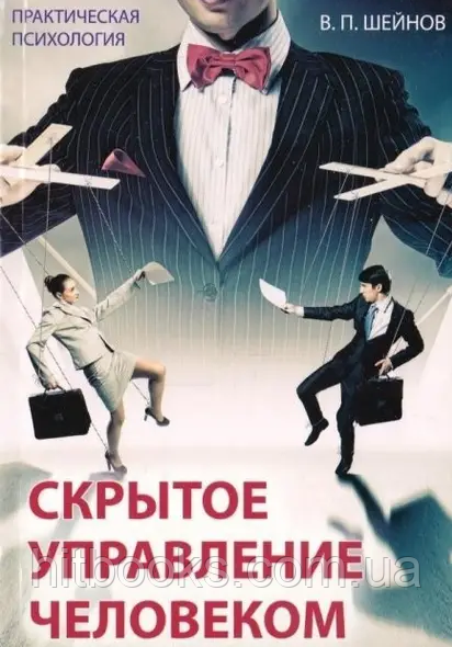 Приховане управління людиною. Віктор Шейнов (м'яка палітурка)