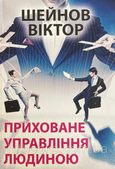 Приховане управління людиною. Віктор Шейнов. УКРАЇНСЬКОЮ МОВОЮ. (м'яка палітурка)