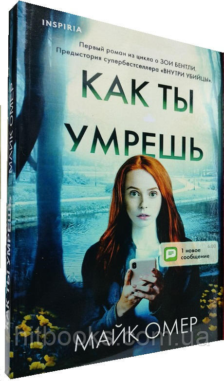 Як ти помреш. Майк Омер. (м'яка палітурка)