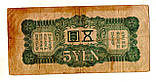 Японія, Оккупекція Китаю 5 ієн (єн) / 5 YEN 1940 No088, фото 2