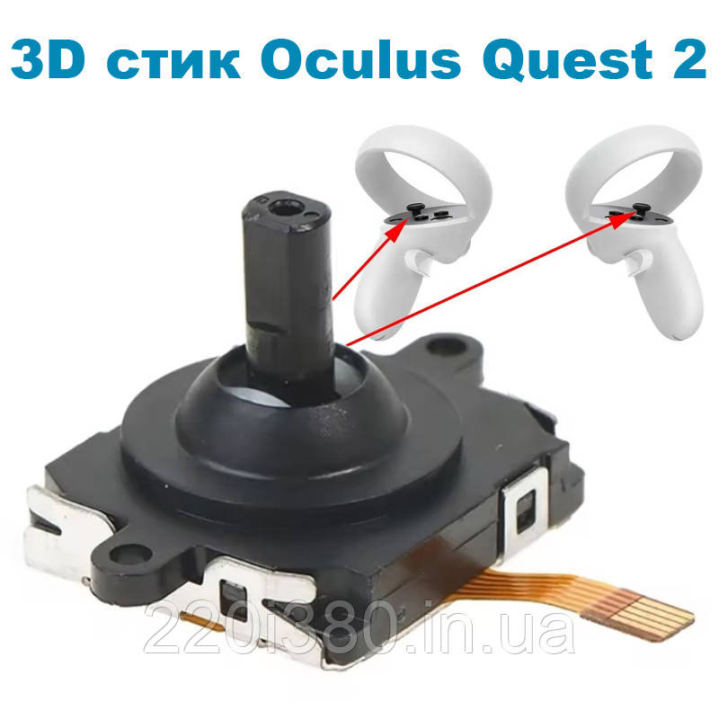 3D стик аналоговий джойстик Oculus Quest 2 (1 шт)