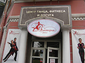 Центр танца и фитнеса "Виктория Денс", г. Чернигов